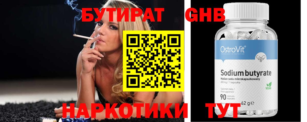 Котельники  БУТИРАТ 99%  Вход с VPN 
