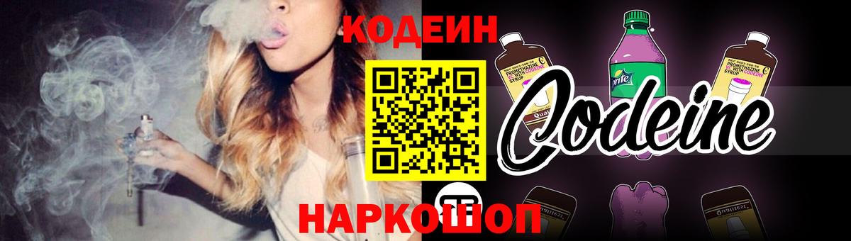 Кодеин напиток Lean (лин) Котельники